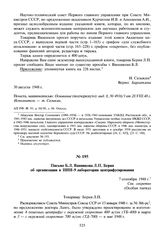 Письмо Б.Л. Ванникова Л.П. Берия об организации в НИИ-9 лаборатории центрифугирования. 7 сентября 1948 г.