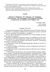 Письмо Б.Л. Ванникова, М.Г. Первухина, А.П. Завенягина, И.В. Курчатова, А.П. Александрова и Н.А. Борисова Л.П. Берия о строительстве на комбинате № 817 аппарата «АВ». 9 сентября 1948 г.