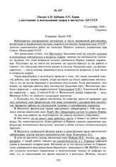 Письмо А.Н. Бабкина Л.П. Берия о расстановке и использовании кадров в институтах АН СССР. 13 сентября 1948 г.