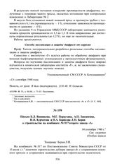 Письмо Б.Л. Ванникова, М.Г. Первухина, А.П. Завенягина, И.В. Курчатова и Н.А. Борисова Л.П. Берия о строительстве на комбинате № 817 второго завода «А». 14 сентября 1948 г.