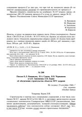 Письмо Б.Л. Ванникова, И.А. Серова, В.В. Чернышова и А.П. Завенягина Л.П. Берия об обеспечении строительства объектов ПГУ кадрами. Не позднее 25 сентября 1948 г.