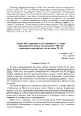 Письмо М.Г. Первухина и А.П. Завенягина Л.П. Берия с представлением проекта постановления СМ СССР о снижении потерь рабочего газа на заводе № 813. 6 октября 1948 г.