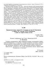 Препроводительная записка Н.С. Сазыкина на имя Л.Р. Квасникова к справке А.И. Ахиезера и И.Я. Померанчука о книге по теории атомных котлов. 2 ноября 1948 г.