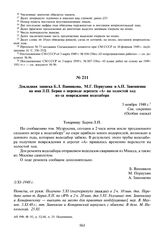 Докладная записка Б.Л. Ванникова, М.Г. Первухина и А.П. Завенягина на имя Л.П. Берия о переводе агрегата «А» на холостой ход из-за повреждения водозабора. 5 ноября 1948 г.