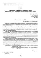 Письмо Ф.Ф. Кузнецова Н.С. Сазыкину об обзоре А.И. Ахиезера и И.Я. Померанчука «Основы теории атомных котлов». 25 ноября 1948 г.