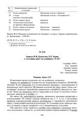 Записка И.В. Курчатова Л.П. Берия о состоянии работ на комбинате № 817. 3 декабря 1948 г.