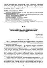 Письмо И.В. Курчатова и М.Г. Мещерякова Л.П. Берия о предполагаемых назначениях руководящего состава комбината № 817. 7 декабря 1948 г.