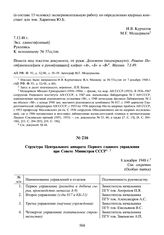 Структура Центрального аппарата Первого главного управления при Совете Министров СССР. 8 декабря 1948 г.