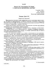 Письмо А.П. Александрова Л.П. Берия о строительстве промышленных реакторов. 9 декабря 1948 г.