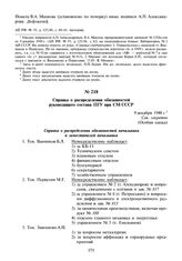 Справка о распределении обязанностей руководящего состава ПГУ при СМ СССР. 9 декабря 1948 г.