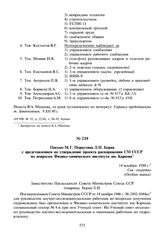 Письмо М.Г. Первухина Л.П. Берия с представлением на утверждение проекта распоряжения СМ СССР по вопросам Физико-химического института им. Карпова. 14 декабря 1948 г.