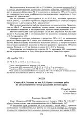 Справка В.А. Махнева на имя Л.П. Берия о состоянии работ по электромагнитному методу разделения изотопов урана. 27 декабря 1948 г.