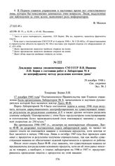 Докладная записка уполномоченного СМ СССР В.В. Иванова Л.П. Берия о состоянии работ в Лаборатории № 4 по центрифужному методу разделения изотопов урана. 28 декабря 1948 г.