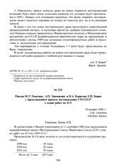 Письмо И.Т. Тевосяна, А.П. Завенягина и Н.А. Борисова Л.П. Берия с представлением проекта постановления СМ СССР плане работ по Б-9. 10 января 1949 г.