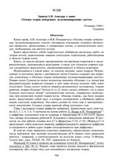 Записка А.И. Ахиезера о книге «Основы теории нейтронных мультиплицирующих систем». 19 января 1949 г.