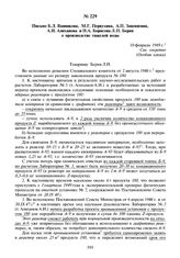 Письмо Б.Л. Ванникова, М.Г. Первухина, А.П. Завенягина, А.И. Алиханова и Н.А. Борисова Л.П. Берия о производстве тяжелой воды. 10 февраля 1949 г.