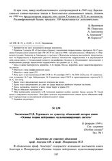 Заключение П.Я. Терлецкого по существу объяснений авторов книги «Основы теории нейтронных мультиплицирующих систем». 11 февраля 1949 г.