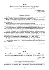 Письмо А.И. Алиханова Л.П. Берия о необходимости участия Л.Д. Ландау в теоретических и расчетных работах Лаборатории № 3 по агрегату № 7. 9 марта 1949 г.