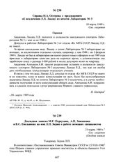 Справка Н.А. Осетрова с предложением об исключении Л.Д. Ландау из штатов Лаборатории № 3. 10 марта 1949 г.