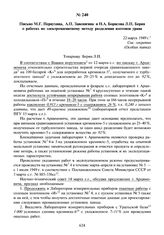 Письмо М.Г. Первухина, А.П. Завенягина и Н.А. Борисова Л.П. Берия о работах по электромагнитному методу разделения изотопов урана. 22 марта 1949 г.