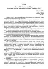 Письмо Б.Л. Ванникова Л.П. Берия о состоянии работ на радиохимическом заводе комбината № 817. 29 марта 1949 г.