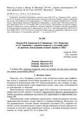 Письмо И.В. Курчатова Б.Л. Ванникову, М.Г. Первухину и А.П. Завенягину с перечнем вопросов о состоянии работ по проблеме использования атомной энергии в США. 8 апреля 1949 г.