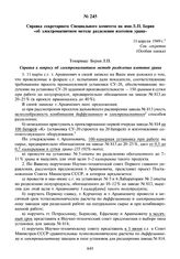 Справка секретариата Специального комитета на имя Л.П. Берия «об электромагнитном методе разделения изотопов урана». 11 апреля 1949 г.