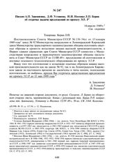 Письмо А.П. Завенягина, Д.Ф. Устинова, И.И. Носенко Л.П. Берия об отсрочке выдачи предложений по проекту 313.Р. 14 апреля 1949 г.