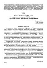 Письмо М.Г. Первухина Л.П. Берия о результатах обсуждения НТС ПГУ вопроса о разделении изотопов урана методом центрифугирования. 18 апреля 1949 г.