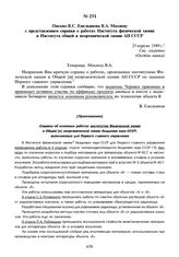 Письмо В.С. Емельянова В.А. Махневу с представлением справки о работах Института физической химии и Института общей и неорганической химии АН СССР. 25 апреля 1949 г.