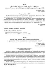 Письмо П.И. Паршина Л.П. Берия о проектировании и производстве счетно-аналитических и математических машин. 30 апреля 1949 г.