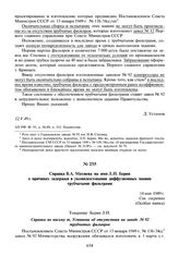 Справка В.А. Махнева на имя Л.П. Берия о причинах задержки в укомплектовании диффузионных машин трубчатыми фильтрами. 14 мая 1949 г.