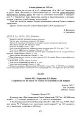 Письмо М.Г. Первухина Л.П. Берия о строительстве на заводе № 12 цеха по получению солей воприла. 1 июля 1949 г.