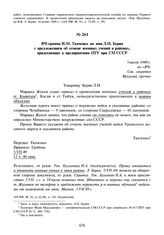 ВЧ-грамма И.М. Ткаченко на имя Л.П. Берия с предложением об отмене военных учений в районах, прилегающих к предприятиям ПГУ при СМ СССР. 5 июля 1949 г.