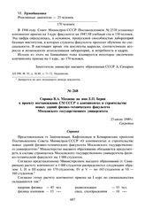 Справка В.А. Махнева на имя Л.П. Берия к проекту постановления СМ СССР о контингентах и строительстве новых зданий физико-технического факультета Московского государственного университета. 25 июля 1949 г.