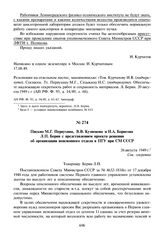 Письмо М.Г. Первухина, В.В. Кузнецова и Н.А. Борисова Л.П. Берия с представлением проекта решения об организации пенсионного отдела в ПГУ при СМ СССР. 26 августа 1949 г.