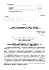 Справка А.Н. Комаровского на имя Б.Л. Ванникова о строительстве специальных объектов ПГУ при СМ СССР. 5 сентября 1949 г.