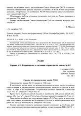 Справка А.Н. Комаровского о состоянии строительства завода № 813. 18 октября 1949 г.