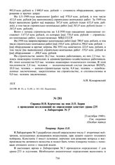 Справка И.В. Курчатова на имя Л.П. Берия о проведении исследований по определению констант урана-235 в Лаборатории № 3. 23 октября 1949 г.