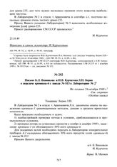 Письмо Б.Л. Ванникова и И.В. Курчатова Л.П. Берия о передаче кремнила-6 с завода № 813 в Лабораторию № 2. Не позднее 24 октября 1949 г.