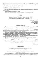 Докладная записка президента Академии наук СССР С.И. Вавилова Л.П. Берия о пуске установки С-25. 28 октября 1949 г.