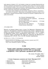 Сводные данные секретариата Специального комитета о составе Специального комитета при СМ СССР, ПГУ, его учреждений и предприятий, а также учреждений и предприятий других ведомств. Не позднее 29 октября 1949 г.