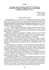 Докладная записка президента АН СССР С.И. Вавилова на имя И.В. Сталина о постройке и пуске в эксплуатацию электронного ускорителя «С-25». Октябрь 1949 г.