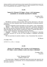 Записка В.А. Махнева Л.П. Берия о беседе с А.И. Алихановым, касающейся его посещений академика П.Л. Капицы. 25 ноября 1949 г.