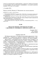 Письмо А.П. Завенягина и И.В. Курчатова Л.П. Берия о предложении А.П. Александрова по строительству агрегата «АД». 10 декабря 1949 г.