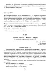 Докладная записка И.Г. Кабанова Л.П. Берия об окончании сооружения установки «М». 20 декабря 1949 г.