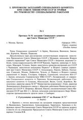 Протокол № 91 заседания Специального комитета при Совете Министров СССР. 4 февраля 1950 г.