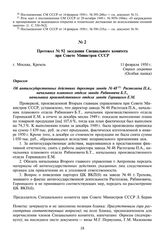 Протокол № 92 заседания Специального комитета при Совете Министров СССР. 11 февраля 1950 г.