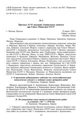 Протокол № 93 заседания Специального комитета при Совете Министров СССР. 22 марта 1950 г.