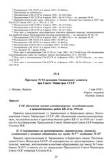 Протокол № 94 заседания Специального комитета при Совете Министров СССР. 5 мая 1950 г.